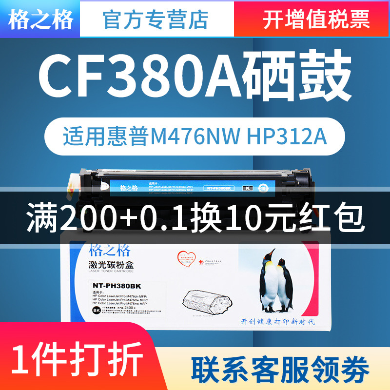 格之格适用惠普CF380A硒鼓 M476dw M476dn M476nw HP312a墨盒彩色激光打印机粉盒 HP Color LaserJet Pro MFP 办公设备/耗材/相关服务 硒鼓/粉盒 原图主图