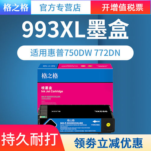 适用惠普993XL墨盒格之格