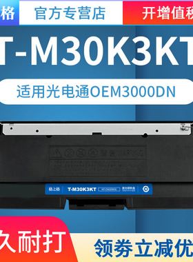 格之格T-M30K3KT粉盒 适用光电通OEM3000DN粉盒 3000DN涉密一体机墨盒 碳粉盒 T-M30K3KT粉盒硒鼓架