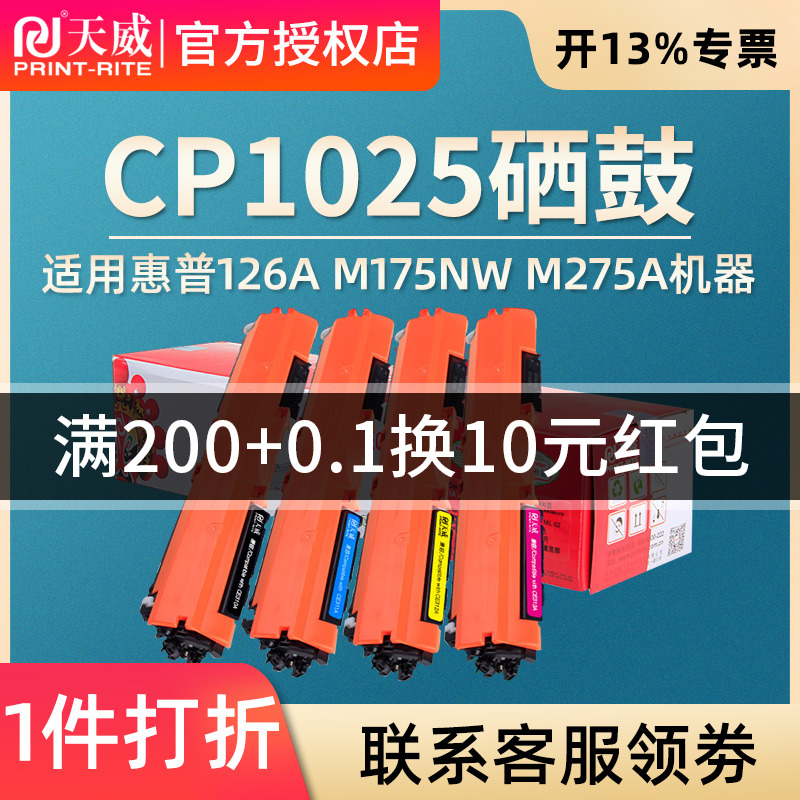 天威适用惠普CP1025硒鼓 HP126A M175NW M275A CE310A粉盒