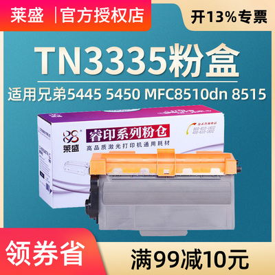莱盛 适用兄弟TN3335粉盒5445 5450 MFC8510dn 8515硒鼓联想LJ3700 3800 M8600 8900打印机墨盒