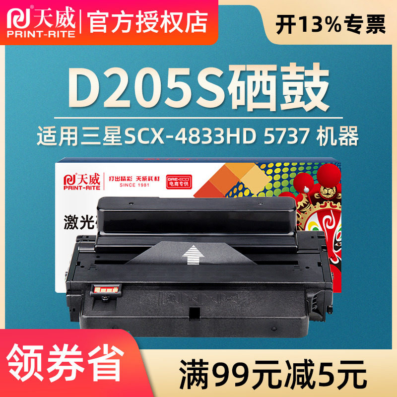 天威 适用三星MLT-D205S硒鼓3310ND 3710 SCX-4833HD 5737 D205S 5637HR 4833HD 激光打印机碳粉盒