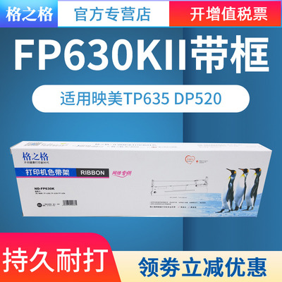 适用映美FP630KII色带架格之格