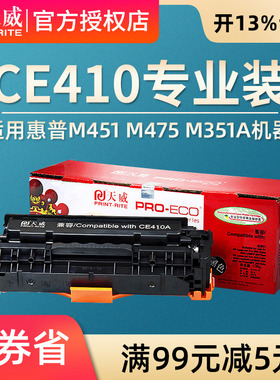 天威 适用惠普CE410A 305A M375NW M451 M475 M351A cf380a硒鼓佳能crg318 418 lbp7660cd 7200cdn MF8350