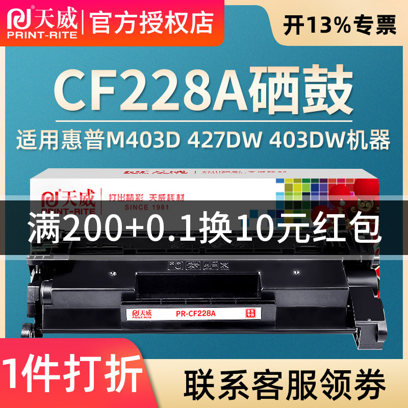 天威CF228A硒鼓适用HP惠普28a M403d M403dn M427dw M403dw M427fdn M427fdw M403n M403打印机硒鼓碳墨粉盒