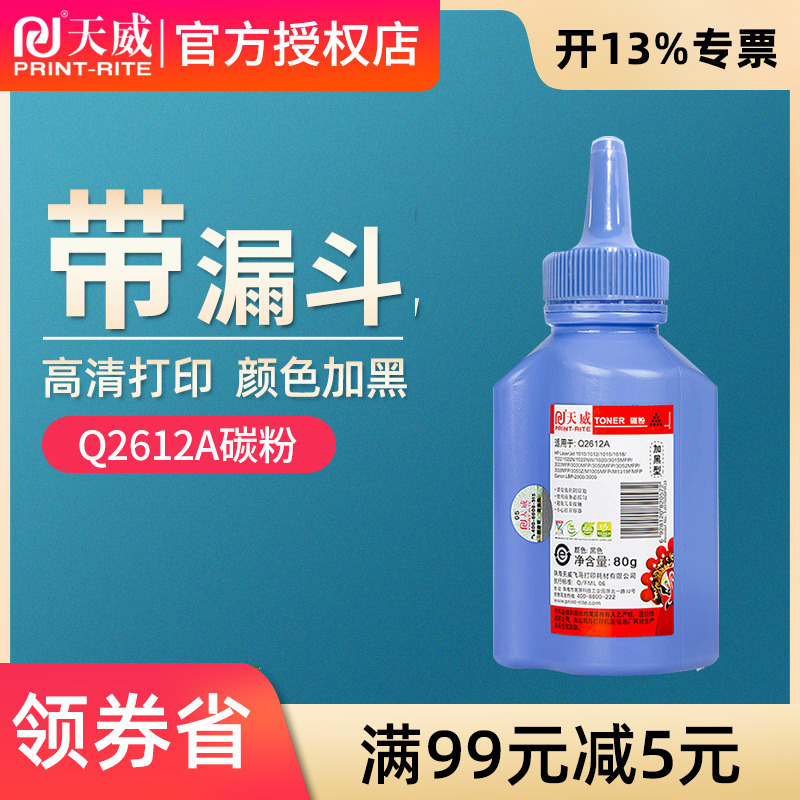 天威适用HP12A碳粉HP1020 plus M1005激光打印机HP1005 Q2612A硒鼓M1005MFP墨粉1010通用LaserJet佳能LBP2900