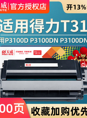 天威适用得力T31硒鼓P3100D P3100DN P3100DNW打印机M3100D M3100DN M3100DW M3100ADN M3100ADNW墨盒