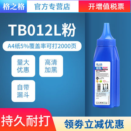 格之格碳粉TB012L 适用 兄弟TN2050 2115 MFC7420 7340 FAX-2820