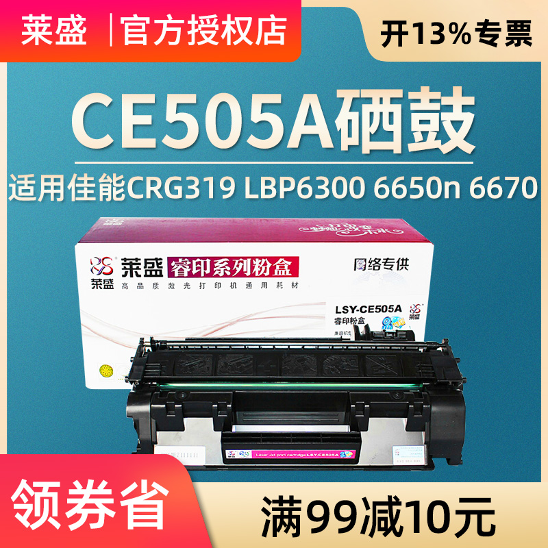莱盛05A硒鼓 适用惠普 hp P2035 P2055D CE505A 佳能CRG319 LBP6300 6650n 6670 MF5780 5850 5950 5940 5980