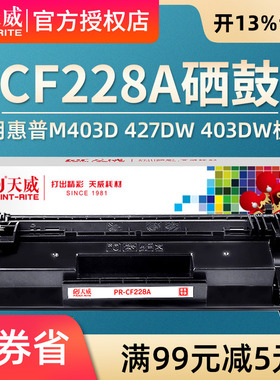 天威大容量CF228A硒鼓 适用惠普28A硒鼓 M403D M403N M403DN M427DW M427FDN CF228A HP228A易加粉打印机硒鼓
