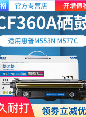 格之格适用 CF360A硒鼓 HP508A LaserJet M553N M553DN M553X M577C M577Z M577F M577DN M552DN墨盒打印机