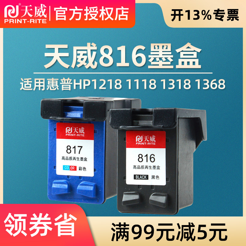 天威适用惠普hp816黑色817彩色墨盒hp1218 1118 1318 1368 1406 4308 2128 f388 378 Deskjet 打印机连供墨盒