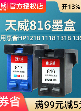 天威适用惠普hp816黑色817彩色墨盒hp1218 1118 1318 1368 1406 4308 2128 f388 378 Deskjet 打印机连供墨盒