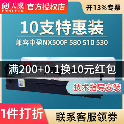 天威色带 适用中盈NX500T NX510  NX-530 NX780 NX500F NX500K NX500F NX500K 针式打印机色带框 打印加黑