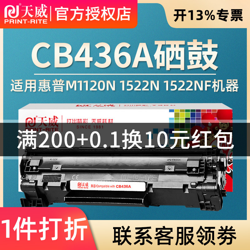 天威易加粉 适用惠普HP36A硒鼓CB436A M1120N M1522N M1522NF P1505N M1319 M1550硒鼓复印一体机碳粉盒晒鼓 办公设备/耗材/相关服务 硒鼓/粉盒 原图主图