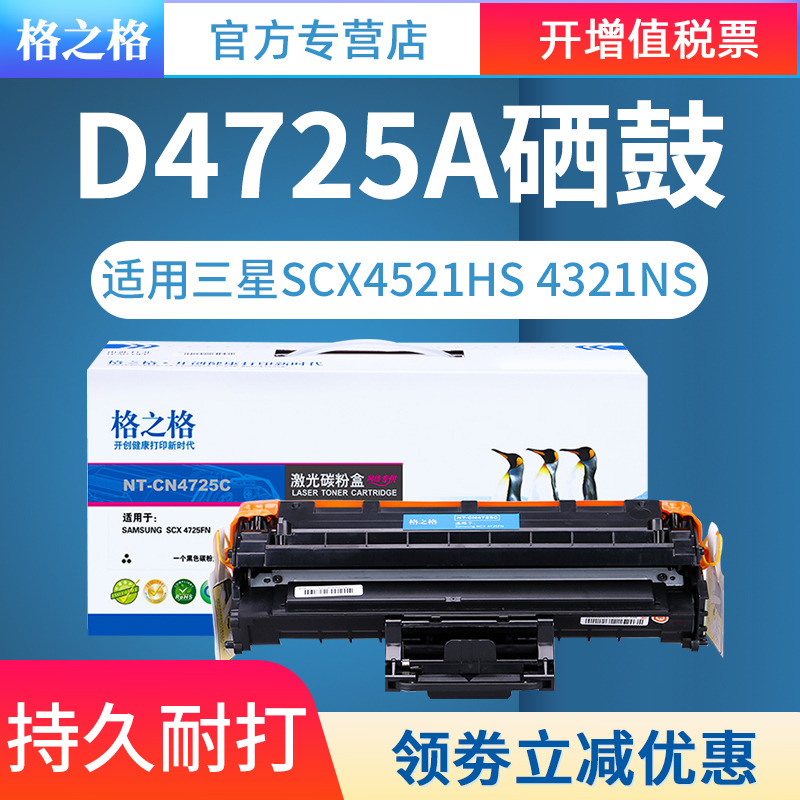 格之格 D4725A硒鼓 适用于三星SCX-4521HS SCX-4321NS SCX-4521NS SCX-4621NS墨盒 激光打印机粉盒晒鼓