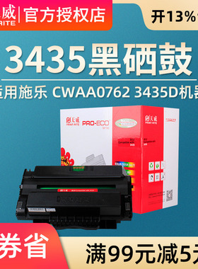天威 适用原装富士施乐3435硒鼓 CWAA0762 3435D 3435DN CWAA0763硒鼓 激光打印机一体式硒鼓 墨盒