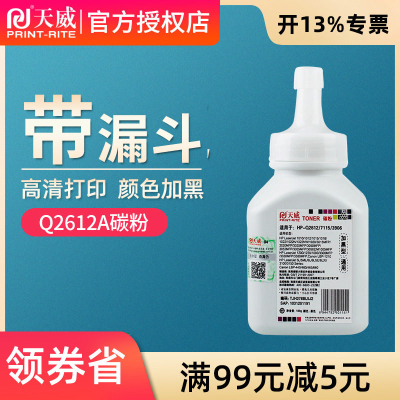 天威适用惠普Q2612A墨粉HP12A HP1020碳粉m1319F m1005碳粉1010 hp3050佳能LBP2900打印机碳粉