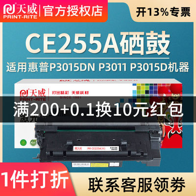 天威CE255A/CRG-324硒鼓 适用惠普HP P3015dn P3011 M521dn M525 55A佳能LBP6750dn LBP6780x IC MF515dw墨盒