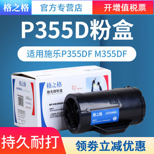 P355DF P355D粉盒 P355db 含载体高容硒鼓 M355DF墨粉筒硒鼓 富士施乐Xerox 格之格适用 DocuPrint