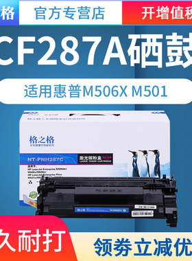 格之格适用惠普cf287a硒鼓M506dn M506x M501 M527dn M527f HP87A