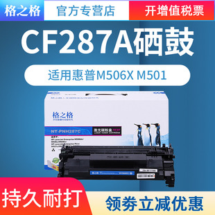 M527f 格之格适用惠普cf287a硒鼓M506dn M527dn M501 HP87A M506x