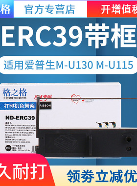 格之格适用爱普生ERC39色带架 ERC43 M-U130 M-U115 TM-U120 MT311 中崎AB300K 研科D5000 佳博GP7635色带