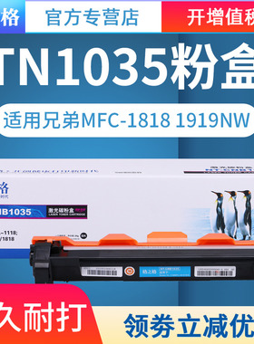 格之格适用兄弟TN-1035粉盒 MFC-1818 MFC1919NW 1908 DCP1618W DPC1519 DCP1608 HL1208W DR1035打印机硒鼓