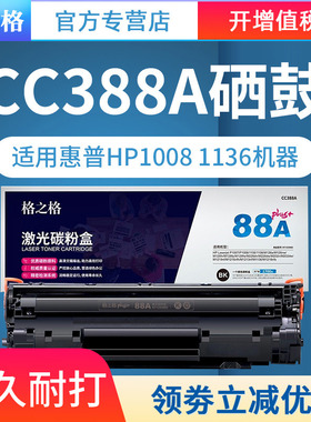 格之格 NT-PH388XXC 硒鼓 CC388X 适用于P1007/1008/1106/1108/M126/ 128/226/1219/1216/1136/1218 PLUS