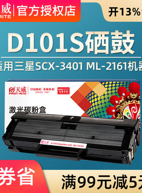 天威适用三星D101S硒鼓 ML2161 2165 2160 2166W 3405 SCX3401 3400 MLT-D101S 3406W/HW SF-761P 打印机硒鼓