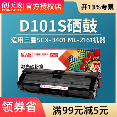 天威适用三星D101S硒鼓 ML2161 2165 2160 2166W 3405 SCX3401 3400 MLT-D101S 3406W/HW SF-761P 打印机硒鼓
