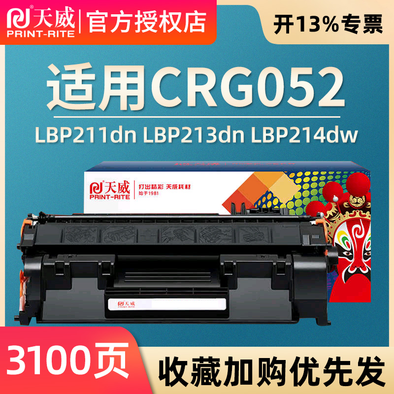 天威 CRG-052硒鼓 适用佳能MF423dw 426dw LBP211dn 231dn 214dw 带芯片 3100页