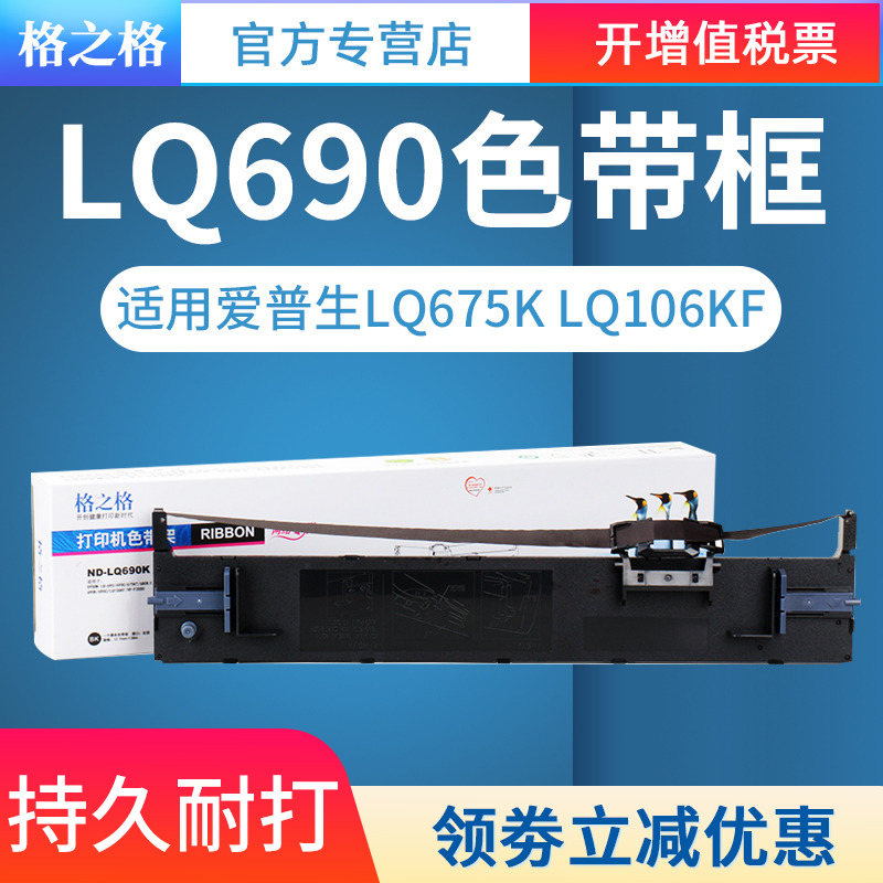 适用爱普生LQ690K色带架格之格
