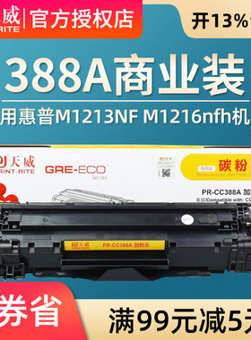 天威388A商用装兼容碳粉盒黑色黄包装TRH747BPSYJ TB M1213NF 1008 M1216nfh m1136 M126a P1108 P1106