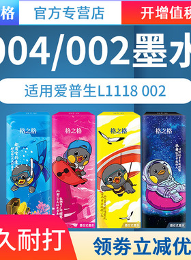 格之格适用爱普生004墨水Epson L1118 3108 3118 3119 3158 3156 3117 3116 3115 3106墨仓式打印机 黑色彩色