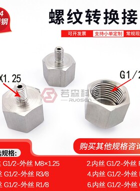 0077.英制内丝G1/2-外丝M8*1.25异径不锈钢螺纹转接头 公制 直接