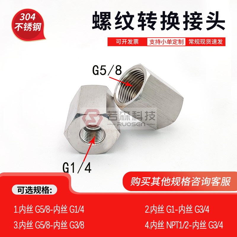 内G5/8-内G1/4螺纹转接头不锈钢