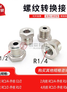 0109.英制 内丝PT ZG Rc1/4转外丝BSP G1/2不锈钢螺纹转接头 直接