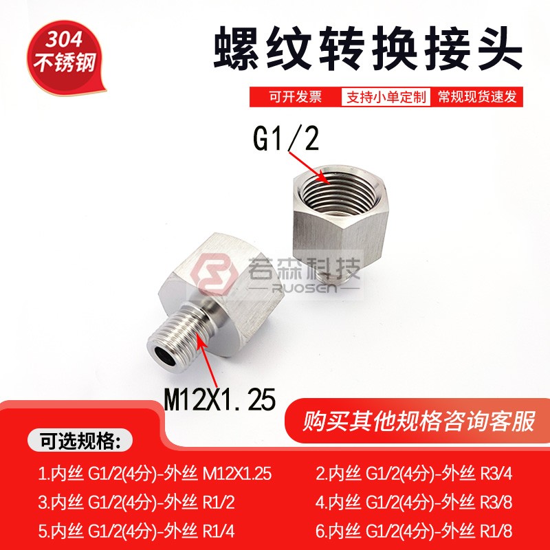 不锈钢螺纹转接头G1/2-M12X1.25