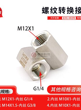 1240.内丝M12X1-内丝G1/4不锈钢螺纹转换接头 对丝公制转英制直接
