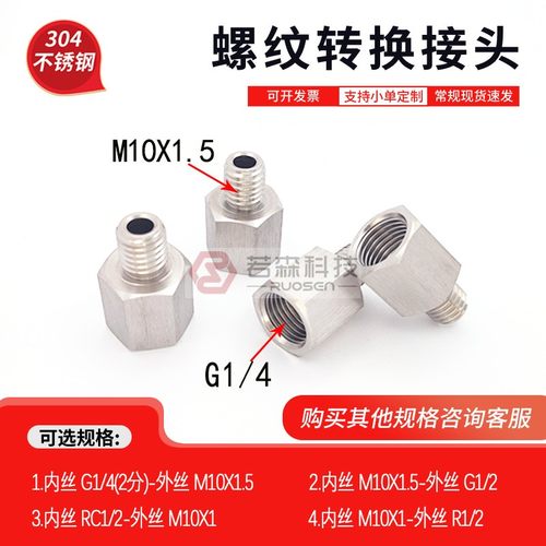 内G1/4-外丝M10X1.5不锈钢转接头