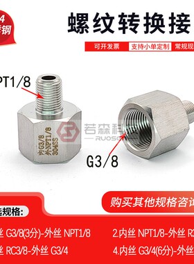 0349.内丝PF BSP 3分 G3/8转外丝NPT1/8 变径 不锈钢螺纹转接头
