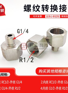 0090.英制 内丝ZG PT Rc1/2转外丝BSP G1/4  不锈钢螺纹转接头