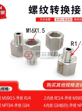 0410.公制 内丝M16X1.5 转 英制 外丝ZG R1/4 不锈钢螺纹转换接头