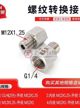 0313.内丝BSP PF 2分 G1/4 转 外丝M12X1.25  不锈钢螺纹转接头