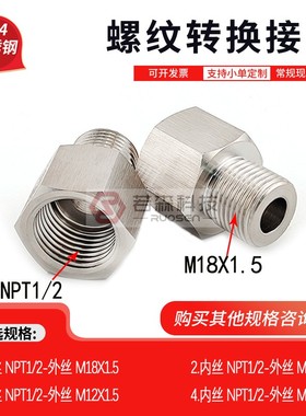 1023.内NPT1/2-外M18X1.5 不锈钢螺纹转换接头 变径 加厚 高压款