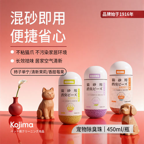 KOJIMA猫砂除臭珠猫厕所祛味清新留香消臭防异味颗粒伴侣宠物用品