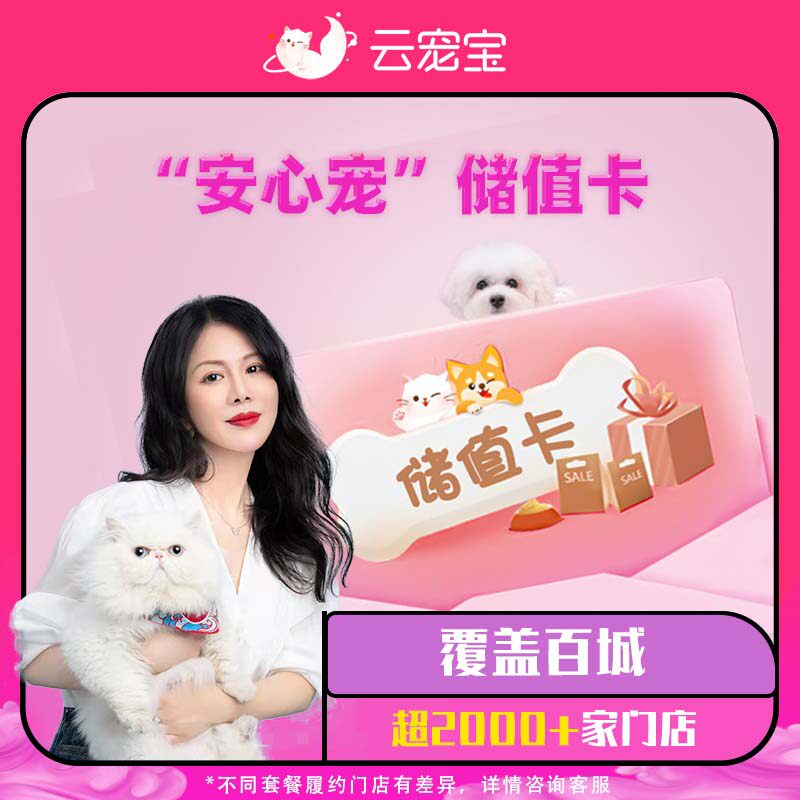 【云宠宝全国】8500元面值到店服务储值卡赠送医疗保障服务