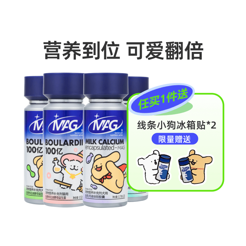 MAG线条小狗联名2瓶装猫犬益生菌/犬用金乳钙液体钙/化毛球猫草片