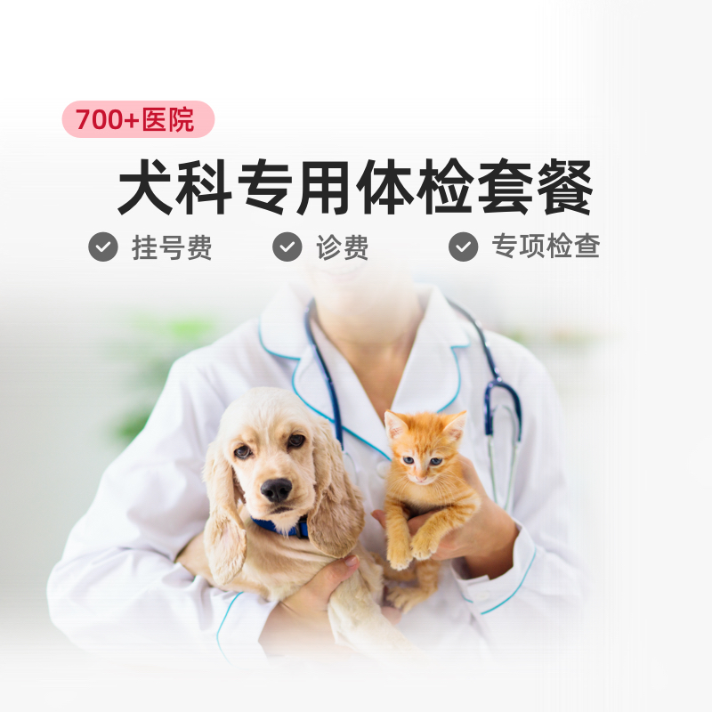 【云宠宝】犬科专用 宠物高端体检套餐DR拍片超声腹部分泌物检查